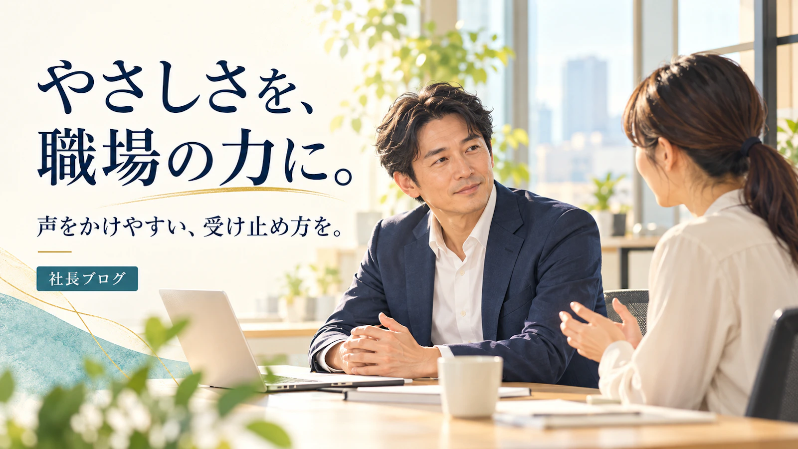 やさしさを、相談できる職場の力に。表情と言葉、受け止め方を整える
