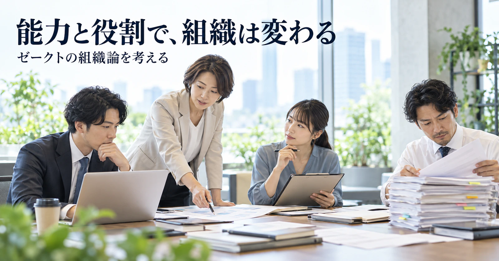 能力と役割で、組織は変わる｜ゼークトの組織論を考える