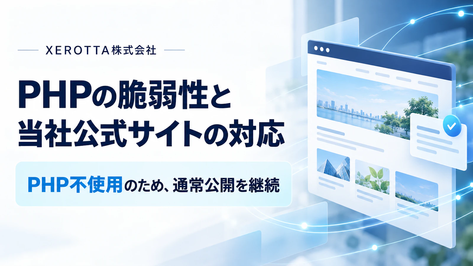 PHPの脆弱性と、当社公式サイトの対応について