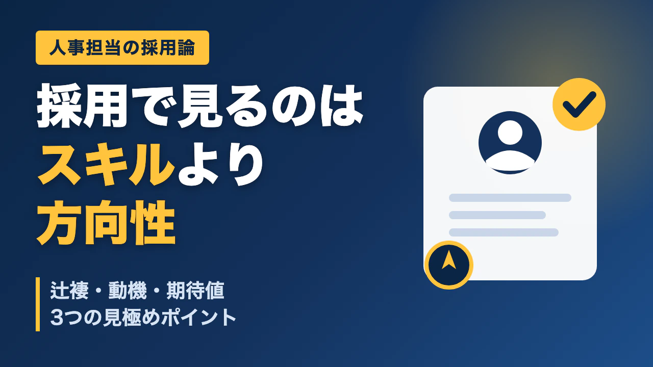 採用で見ているのは「スキル」より「向いている方向」― 人事担当の気づき