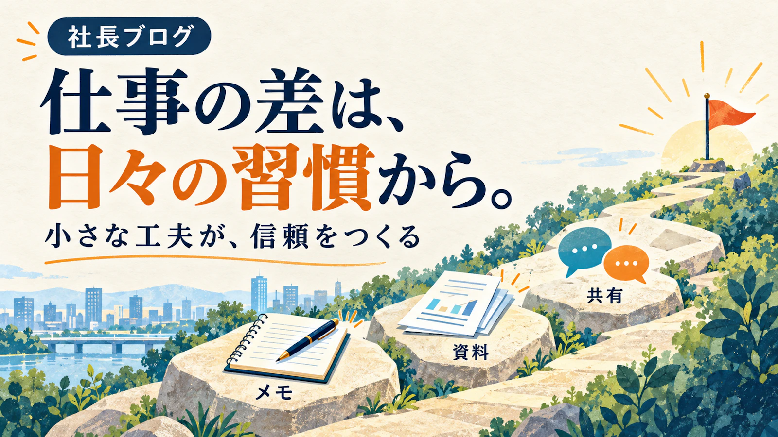 仕事の差は、日々の習慣から。――小さな工夫が、信頼をつくる