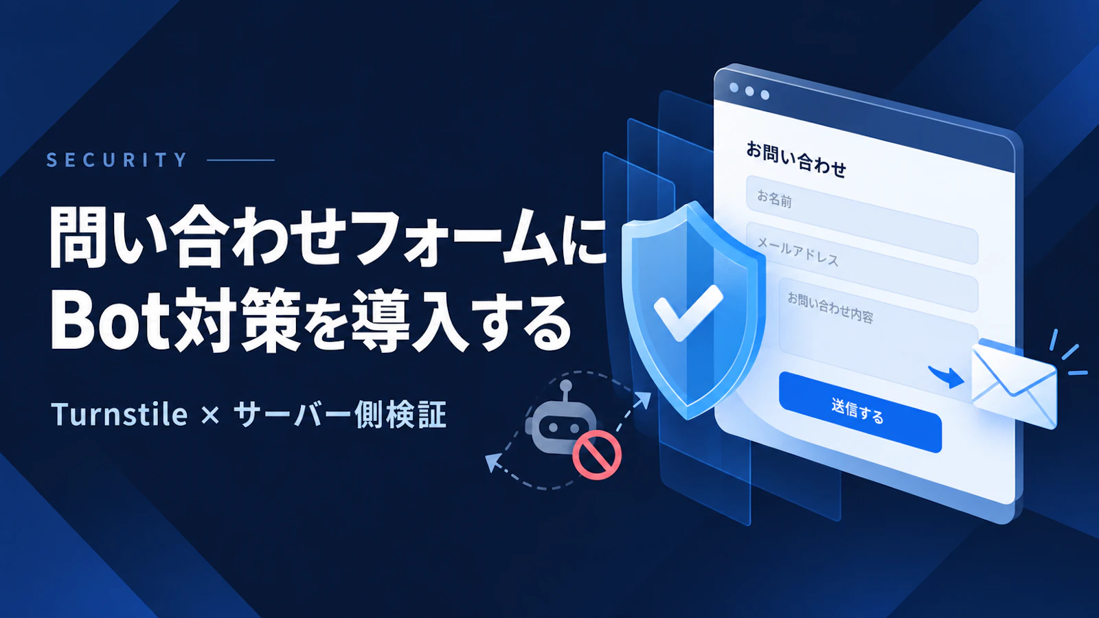 問い合わせフォームにBot対策を導入する