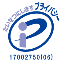 プライバシーマーク 登録番号 17002750(06)