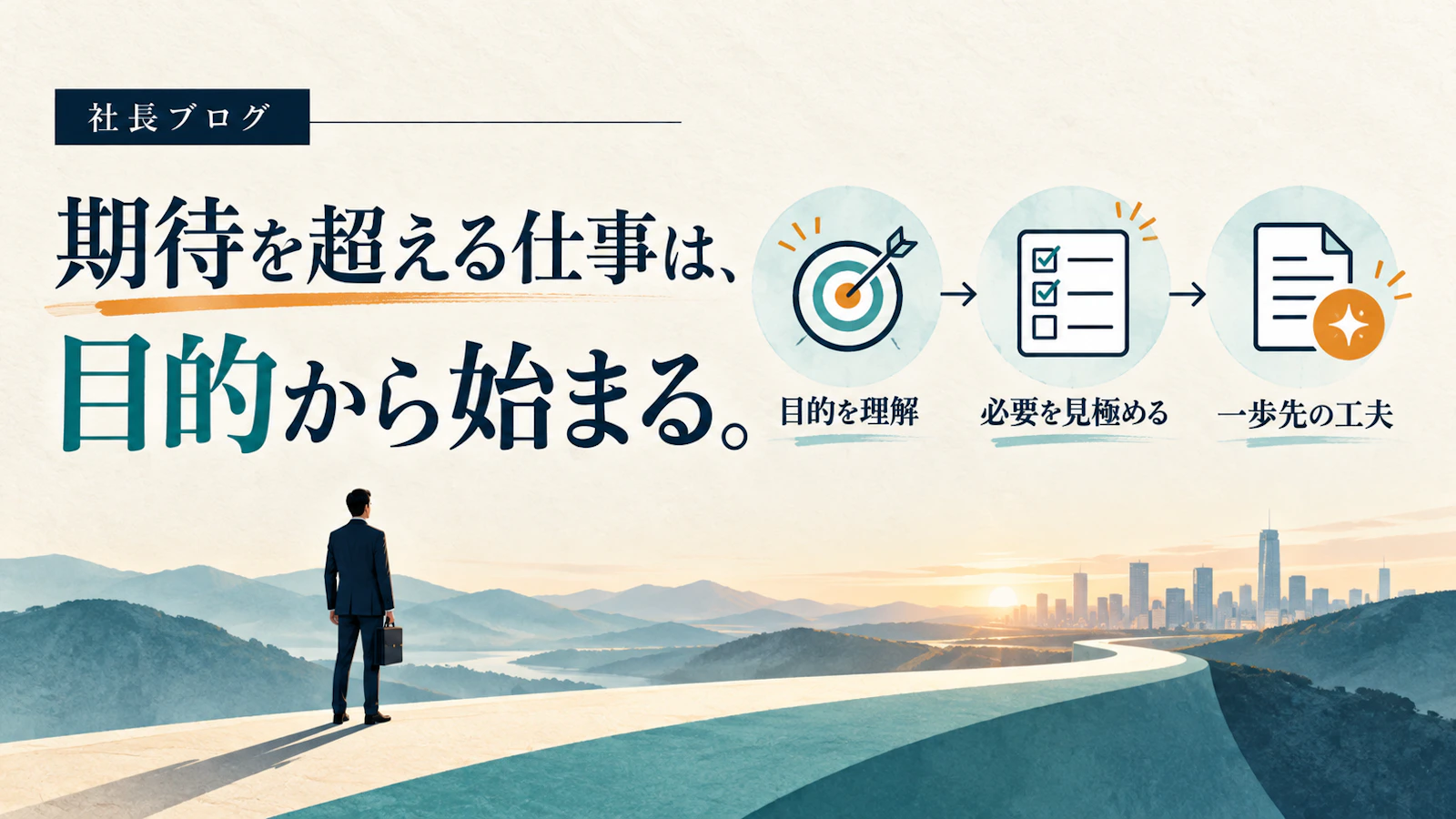 期待を超える仕事は、目的から始まる。
