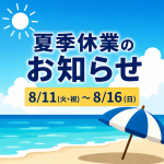 2026年 夏季休業のお知らせ 8/11（火・祝）〜8/16（日）｜Xerotta株式会社