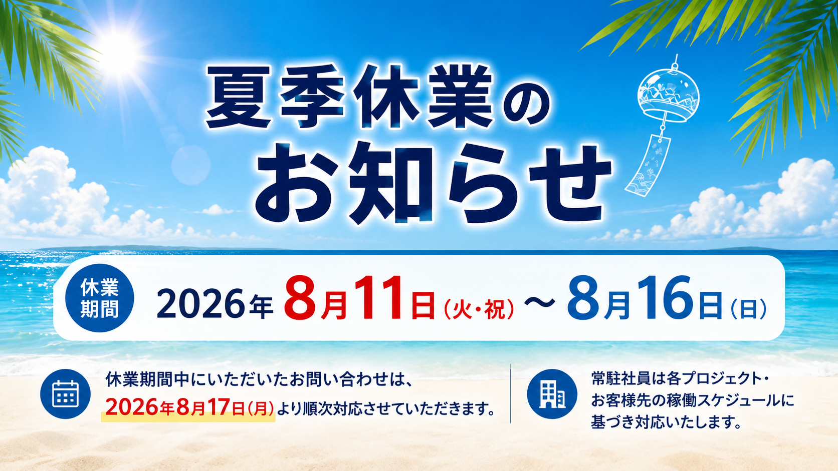 夏季休業のお知らせ 2026年8月11日（火・祝）〜8月16日（日）｜Xerotta株式会社