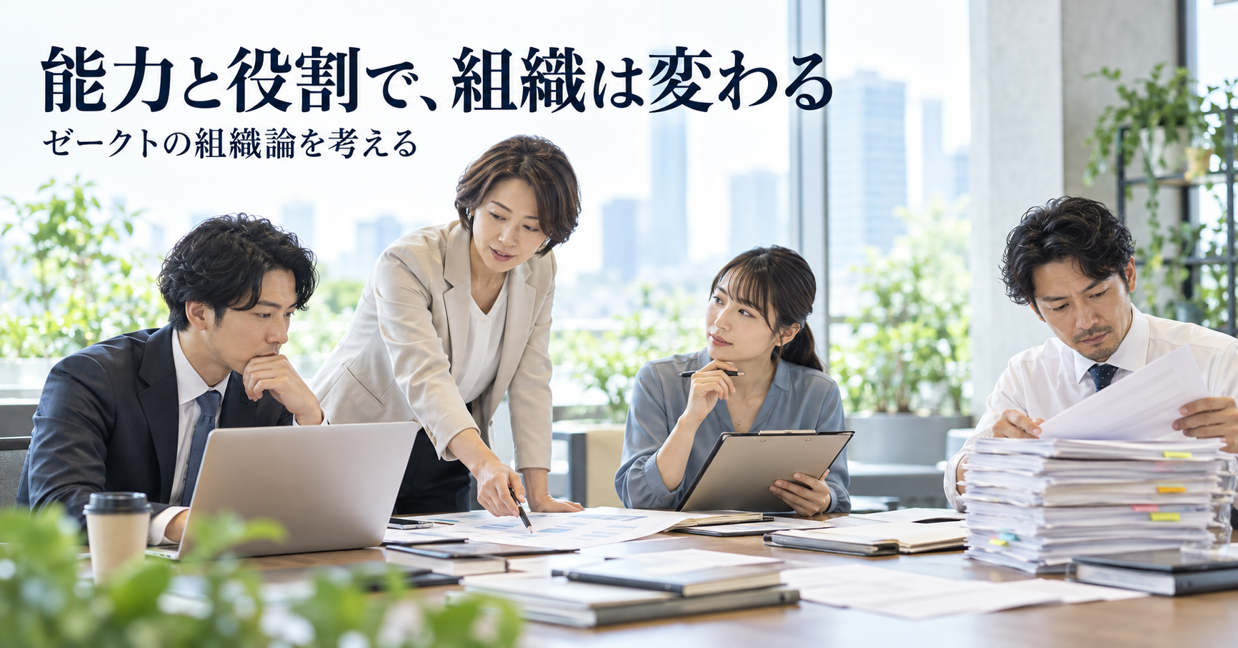 能力と役割で、組織は変わる。異なる働き方の4人がオフィスで協働する様子を表すAI生成画像