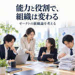 能力と役割で、組織は変わる。ゼークトの組織論を考える記事の正方形アイキャッチ。4人の協働を表すAI生成画像