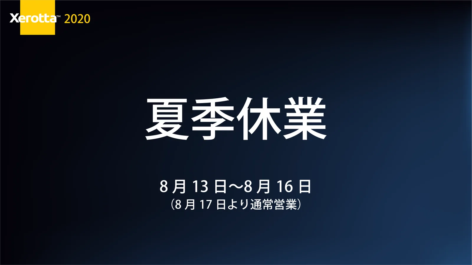 当社のお盆休み期間に関して（お盆休み期間8月13日〜8月16日）