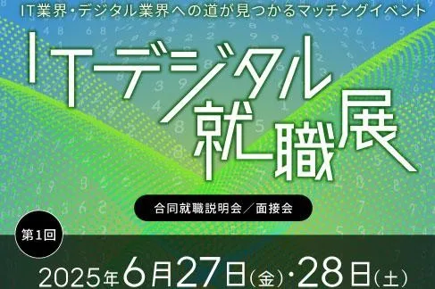 ITデジタル就職展