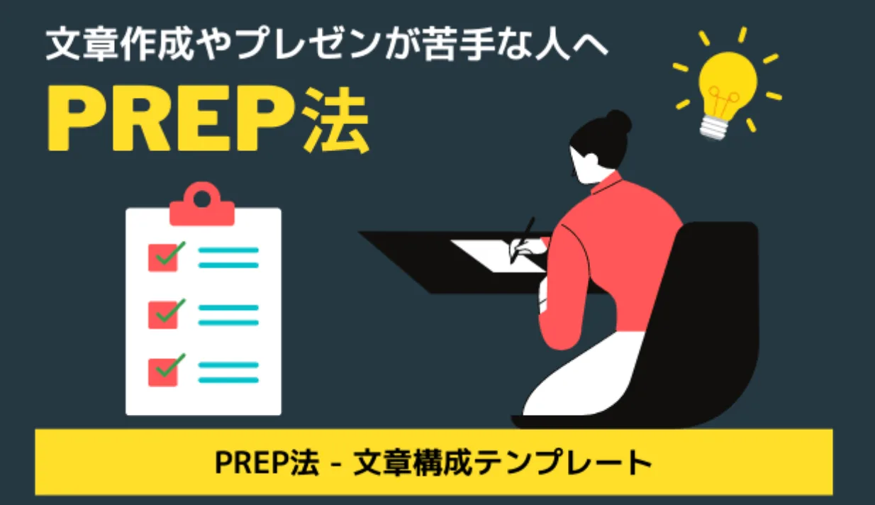 リモートワークで必要なPREP法
