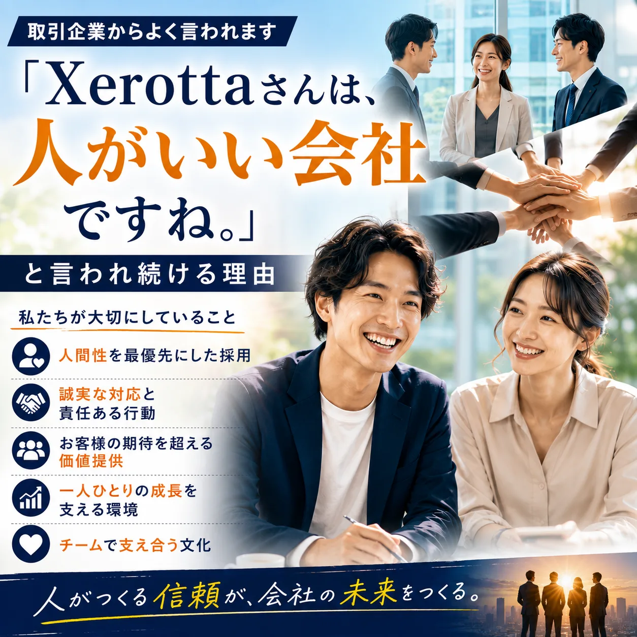 「XEROTTAさんは、人がいい会社ですね。」と言われ続ける理由