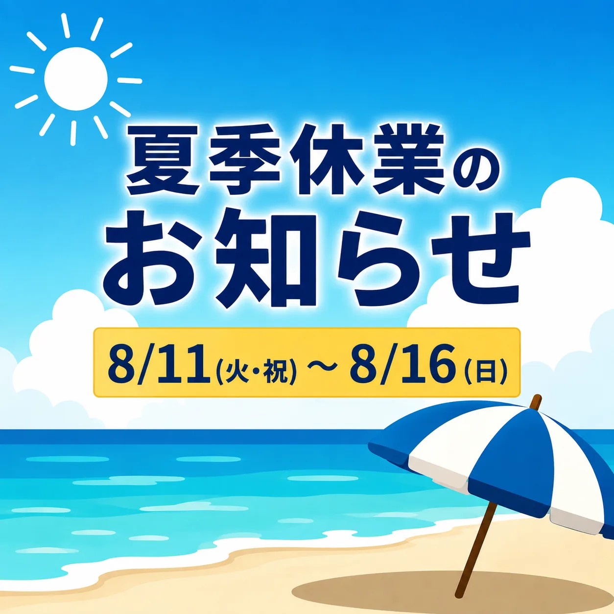 2026年 夏季休業のお知らせ