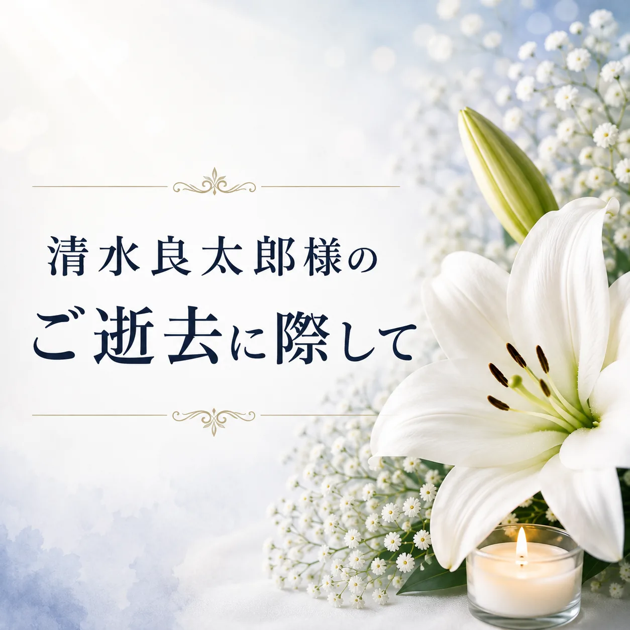 清水良太郎様の訃報に接して