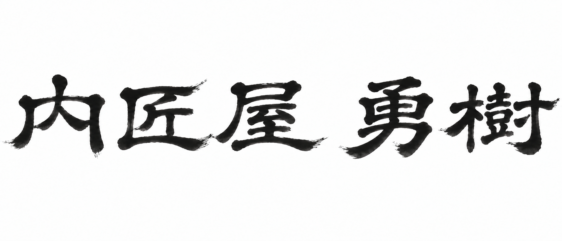 内匠屋勇樹